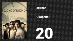 Скорпион 3 сезон 20 серия «Прерывистый ветер» (сериал, 2017)