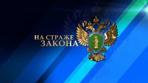 На страже закона от 22 ноября 2025 года