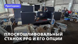 Опции плоскошлифовального станка PFG