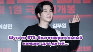Шуга из BTS семь месяцев работал учителем музыки с детьми... /ОЗВУЧКА TANIY/...
