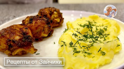 Запеченная куриная голень с картофельным пюре и диким перцем - Рецепты от Зайчихи
