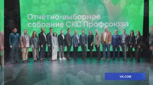 Избрание на должность председателя СКС Профсоюза в Челябинской области