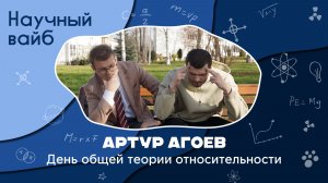 Научный вайб. День общей теории относительности