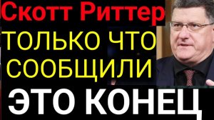 Скотт Риттер ¦ Путин только что объявил о победе — и Запад не может с этим справиться
