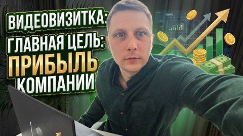 Видео-визитка. Руководитель отдела продаж | Построение отдела с нуля | B2B | Работа с ЛПР