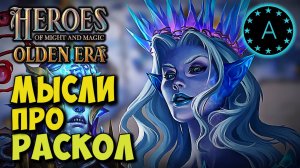 Обзор Раскол Герои меча и магии HEROES Might and Magic OLDEN ERA