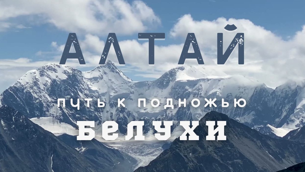 Алтай.Поход к подножью Белухи.Аккемское озеро.Перевал Кара Тюрек.Кучерлинское озеро