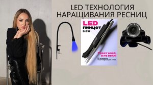 Всё про LED наращивание