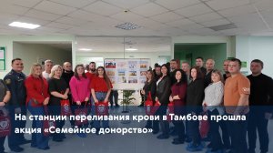 На станции переливания крови в Тамбове прошла акция «Семейное донорство»