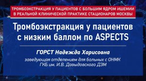Тромбоэкстракция у пациентов с низким баллом по ASPECTS.  Разбор клинических случаев