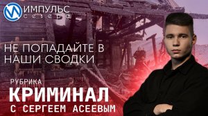 Свежая сводка происшествий в нашей рубрике "Криминал"