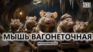 🐭МЫШЬ ВАГОНЕТОЧНАЯ I №12 I Whiskerwood