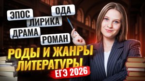 Роды и жанры литературы для ЕГЭ по Литературе: подробный разбор  I Умскул