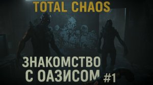Total Chaos - Знакомство с оазисом #1