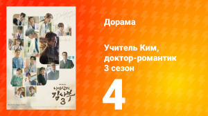 Учитель Ким, доктор-романтик 3 сезон 4 серия