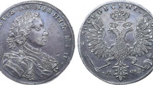 Аукцион 47. Лот 225 - 1 рубль 1707 года. Н.