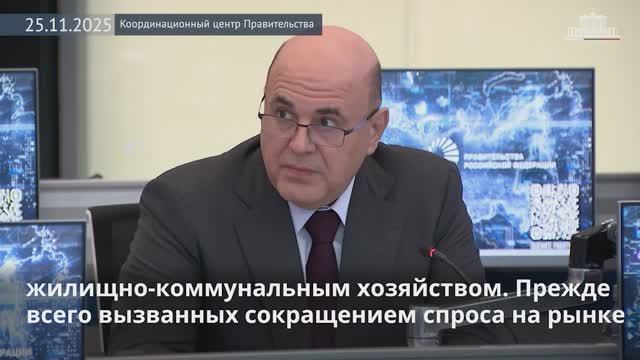 Михаил Мишустин обозначил меры поддержки строительной отрасли и жилищно-коммунального хозяйства