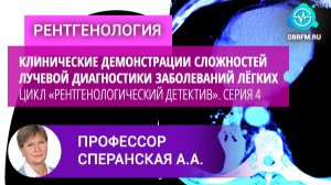 Профессор Сперанская А.А.: Цикл «Рентген-ий детектив». Серия 4 "Перстень прелюбодеев"