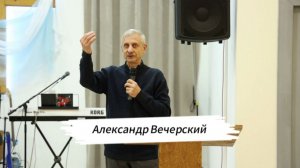 Воскресная проповедь 23.11.2025 Проповедует пастор: Александр Вечерский
