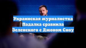 Украинская журналистка Падалка сравнила Зеленского с Джоном Сноу