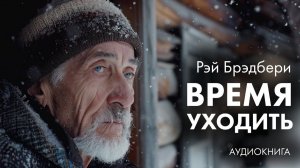 Рэй Брэдбери - Время уходить