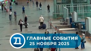 25.11.2025 Домодедово. Главные события.