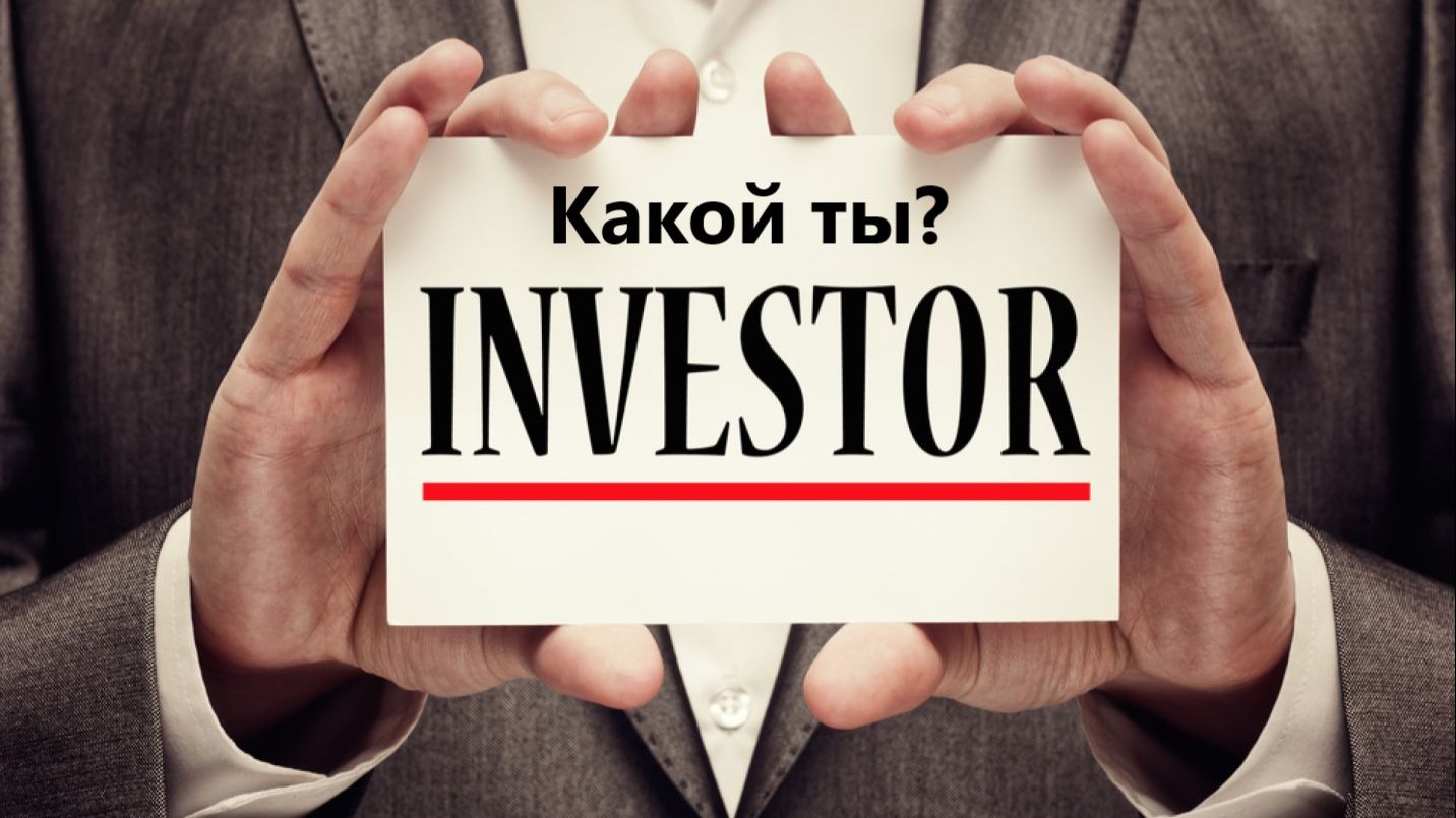 Какой ты инвестор?