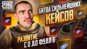 ОТ САМЫХ ТОПОВЫХ И СИЛЬНЕЙШИХ КЕЙСОВ В МЕТРО ⭐ С НУЛЯ ДО ФУЛЛ ШЕСТЬ😏  МНЕ КИНУЛ ВЫЗОВ 🚀