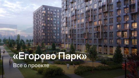 «Егорово Парк» / Все о проекте