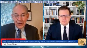 Гленн Дизен - Джон Миршаймер: Мрачное будущее Европы — побеждённой и сломленной