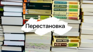 Мои новые стеллажи | расставляю книги на полках