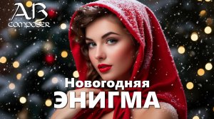 ЭНИГМА РОЖДЕСТВА🎵Музыка и Видео которое дарят Новогоднее Настроение!