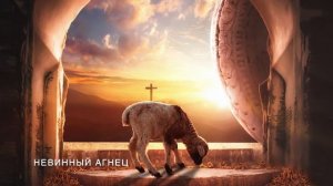 невинный агнец - христианская авторская песня
