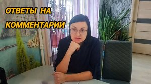 ПОЧЕМУ НЕ БЕРУ К СЕБЕ ДОМОЙ КРЕСТНУЮ С ДЕМЕНЦИЕЙ, ОТВЕТЫ НА ВОПРОСЫ ПОДПИСЧИКОВ. ОБНОВОЧКИ С OZON.