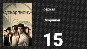 Скорпион 3 сезон 15 серия «Акулы и ботаники» (сериал, 2017)