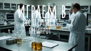 играем в эксперимент БрейнРот