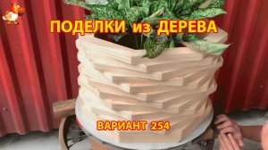 Поделки из дерева своими руками для дачи и сада вариант (254) 🪚🔨🪛🐦⬛
