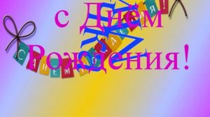 Поздравление милой с Днём Рождения 5