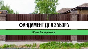 Фундамент для забора