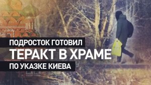 Работал по указке Киева: в Калининградской области задержан подросток за подготовку теракта в храме