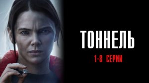 Тоннель 1-8 серия сериал Драма Триллер КИОН 2025 обзор