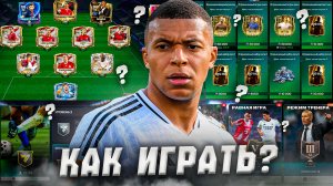 КАК ИГРАТЬ В FC MOBILE! Гайд для НОВИЧКОВ!