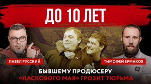 До 10 лет. Бывшему продюсеру «Ласкового мая» грозит тюрьма