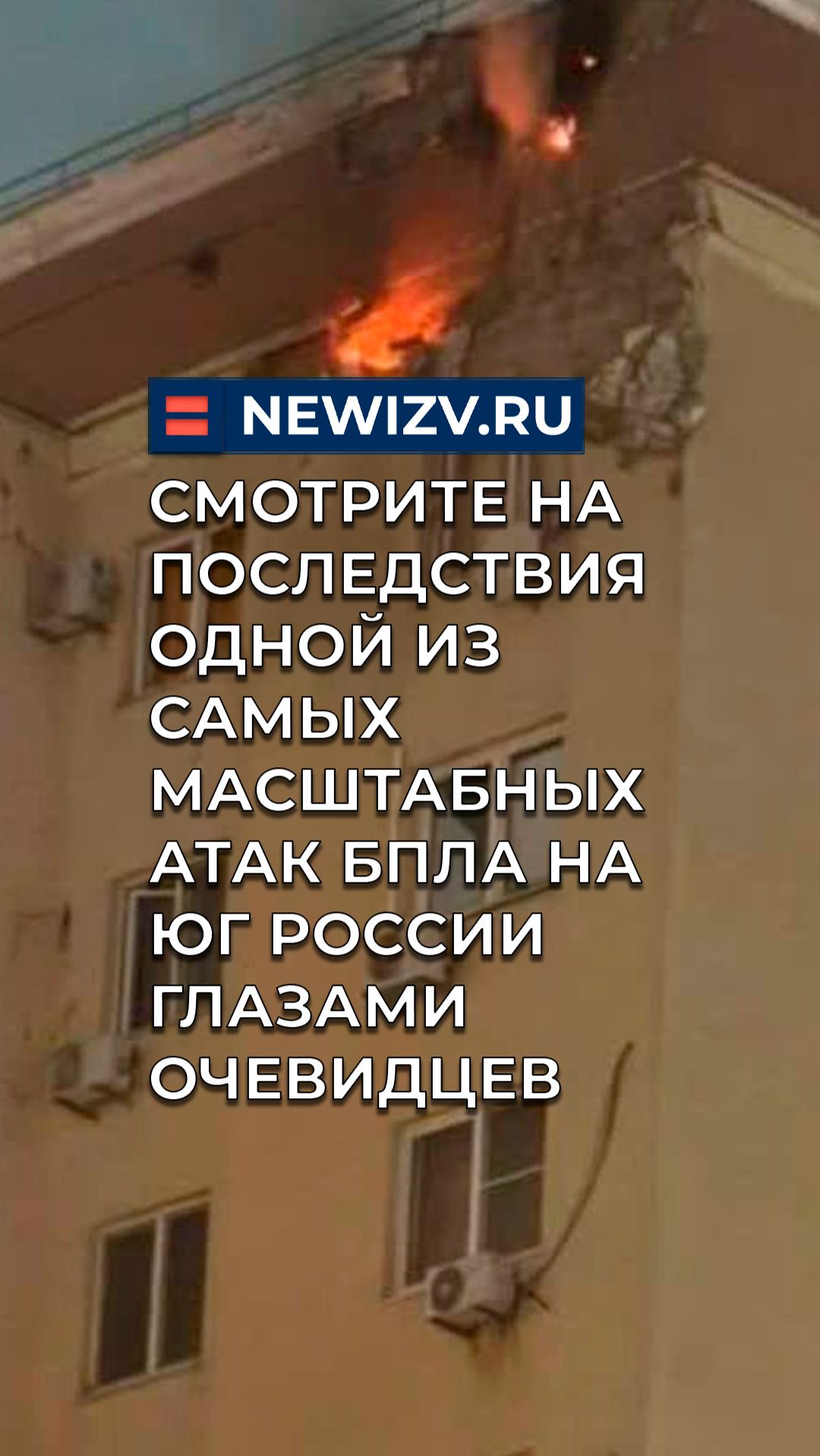Смотрите на последствия одной из самых масштабных атак БПЛА на юг России глазами очевидцев смотреть онлайн