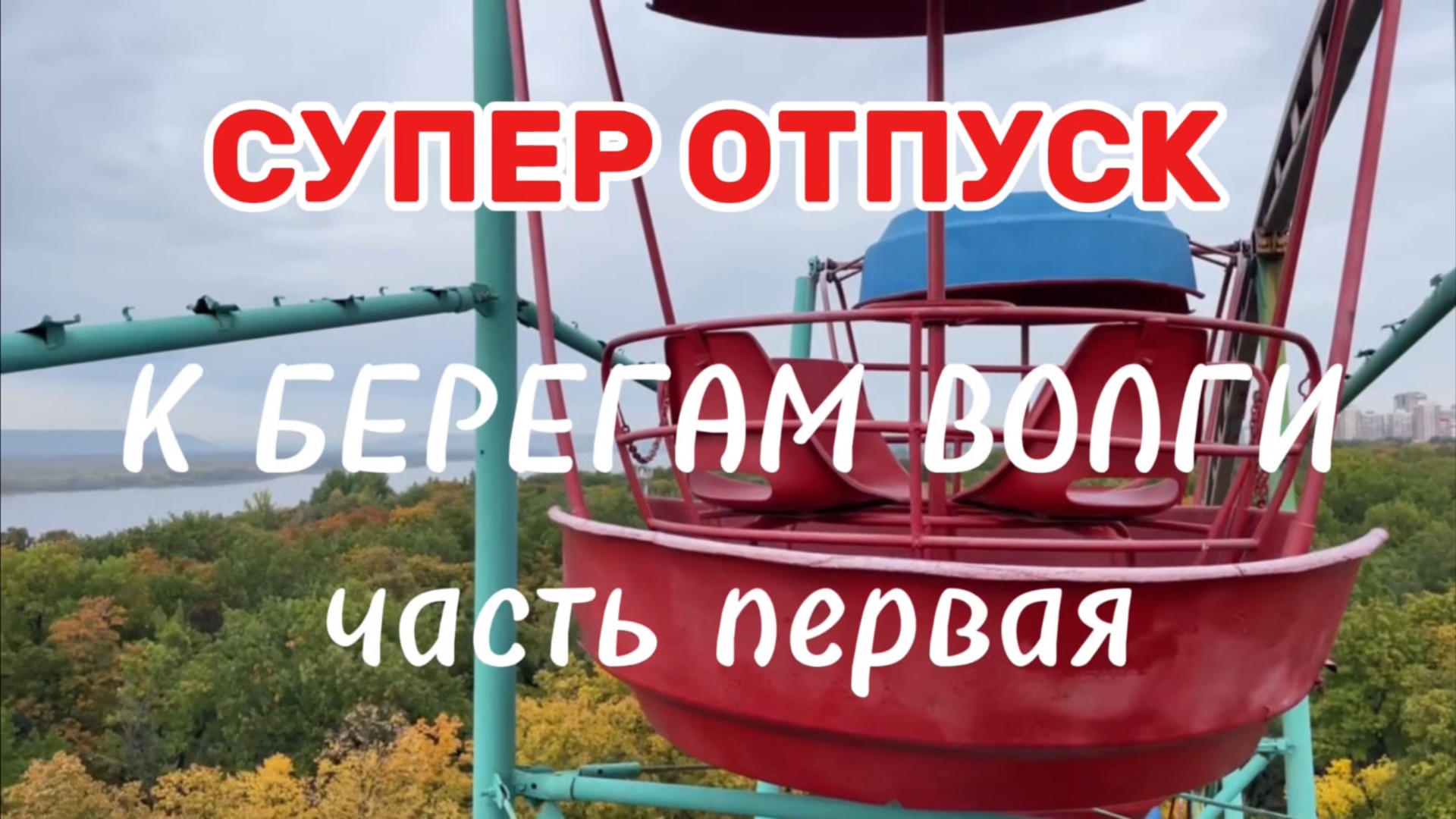 Супер-отпуск с детьми. Часть первая К берегам Волги...