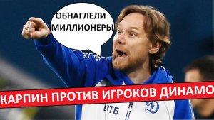 Карпин жалуется на игроков "Динамо"! Его сливали из команды?