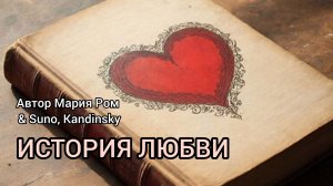 ИСТОРИЯ ЛЮБВИ Автор Мария Ром #песня #музыка #марияром