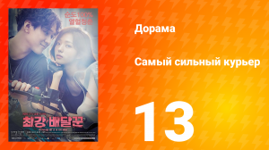 Самый сильный курьер 1 сезон 13 серия