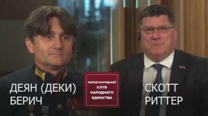 ПОЛНЫЙ ВЫПУСК ПОДКАСТА: Скотт Риттер и Деян Берич (Деки)