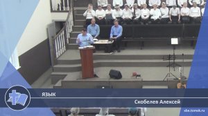 Скобелев Алексей - Язык (Проповедь)